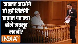 Maulana Mahmood Madani In Aap Ki Adalat: जन्नत जाओगे तो हूरें मिलेंगी सवाल पर क्या बोले महमूद मदनी?