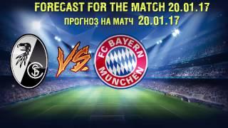 Фрайбург - Бавария прогноз на матч 20.01.17.Freiburg vs Bayern Munich Forecast the match