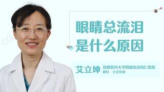 眼睛总流泪是什么原因