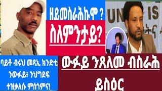 እዚ ዝካየድ ዘሎ ፖለቲካዊ ቅንጸላታት/ብፍላይ ኣብ ሊዕሊ ውፉይን ግብረ መልሲ ቃልሲ ዝደንጎዮ ህዝቢን 14 November 2024