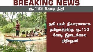 ஒகி புயல் பாதிப்பு: ரூ.133 கோடி நிதியை மத்திய அரசு ஒதுக்கியது | Ockhi Cyclone Relief Fund Alloted