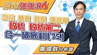 2024/12/06 鄭偉群分析師 【股市強強滾】 世芯，創意，智原，偉詮電，矽統，矽統第二，合一破底翻(75)