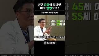 이런 증상이 있다면 바로 병원으로!