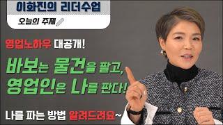 [24화]물건 파는 건 바보! 세일즈맨은 나를 판다. 영업노하우 4가지 대공개!