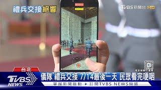 看不到了! 中正紀念堂儀隊7/15移出大廳｜TVBS新聞 @TVBSNEWS02