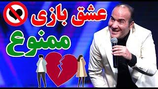 حسن ریوندی - عشق بازی ممنوع | Hasan Reyvandi - Concert 2024