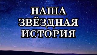 КАК И ДЛЯ ЧЕГО МЫ ВОПЛОТИЛИСЬ НА ЗЕМЛЕ И ПОЧЕМУ ПОТЕРЯЛИ СВОЮ ЗВЁЗДНУЮ ПАМЯТЬ?