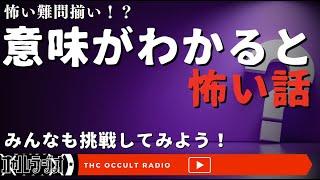 文章から本当の怖さを感じ取れ！「意味がわかると怖い話」不思議な話・人怖を朗読・考察 THCオカルトラジオ