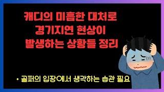 캐디교육-신입캐디들이 자주 실수하는 상황들 정리 #캐디 #캐디교육 #골프캐디 #신입캐디 #golf #신입캐디교육 #골퍼캐디 #경기지연