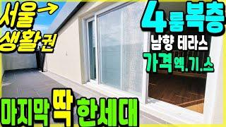 부천복층빌라 -  인기였던 4룸 복층빌라 해약한세대! 서울10분! 4억중반 해결! 정남향 테라스 4룸 복층빌라, 층고도 좋아요!! [복층빌라][부천테라스][부천신축빌라]