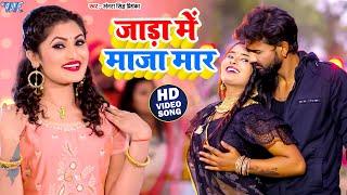 #Video | जाड़ा में माजा मार | #Antra Singh Priyanka का वायरल गाना 2024 | New #Bhojpuri Video