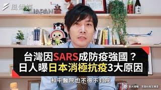 台灣因SARS成防疫強國？日人曝日本消極抗疫3大原因