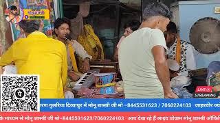 गुलरिया दिवियापुर में जाहरवीर ज्योति जागरण में #मोनू_शास्त्री जी मो–8445531623/7060224103 भाग–(3)