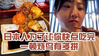 【日本美食】日本人為了讓你快點吃完一頓燒鳥有多拼。這次燈有點多～ #日本 #日本生活 #日本美食 #美食探店 #探店