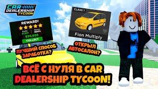 ВСЁ С НУЛЯ В CAR DEALERSHIP TYCOON! ОТКРЫЛ АВТОСАЛОН! ВСЁ С НУЛЯ #1! ROBLOX CAR DEALERSHIP TYCOON