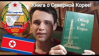 Книга из самой закрытой страны мира, Северной Кореии, издательство на русском языке Пхеньян 1982г.