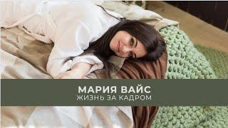 VLOG. Мария Вайс. Жизнь за кадром.