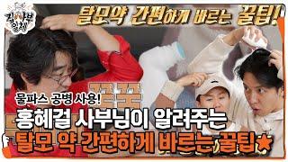 홍혜걸, 골고루 두피에 탈모 약 바르는 꿀팁ㅣ집사부일체(Master in the House)ㅣSBS ENTER.