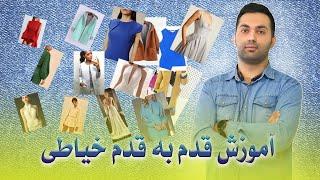 آموزش گام به گام خیاطی با استاد خسروی