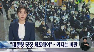 "대통령이 숨어있잖아요"‥커지는 대통령 탄핵 요구 | 대구MBC뉴스