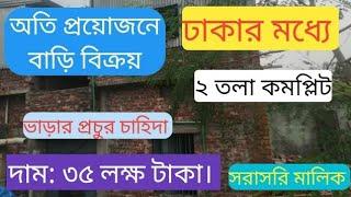 অতি প্রয়োজনে বাড়ি বিক্রয়।ঢাকার মধ্যে। ২ তলা কমপ্লিট।দাম: ৩৫ লক্ষ টাকা। সরকারি মালিক #ready