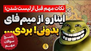 مهم ترین نکات میم فای که تا قبل لیست شدن باید انجام دهید + پاسخ سوالات مهم