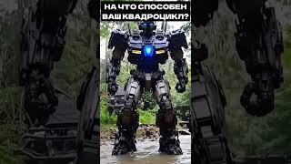 КВАДРОЦИКЛ-ТРАНСФОРМЕР/ А ВАШ ТАК МОЖЕТ?