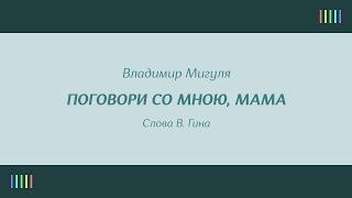 В.  Толкунова — Поговори со мною, мама