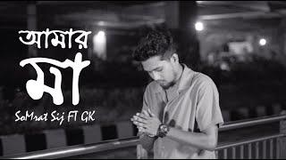 SoMrat Sij - Amar Ma (আমার মা) | GK Kibria । Official Music Video | Bangla Rap 2024