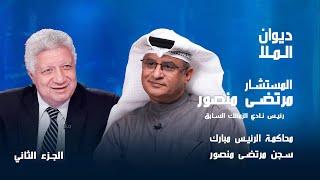 حبس مرتضى منصور، محاكمة مبارك، الإعلام المصري | الجزء الثاني | مرتضى منصور