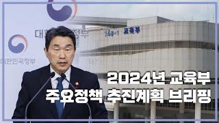 2024년 교육부 주요정책 추진계획 브리핑