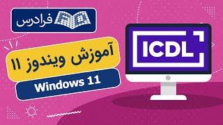 آموزش ویندوز Windows 11