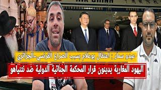 الصين:التوقف بالمغرب تقني والمخزن يتوسل الدعم الصيني+سمار: الجزائر تبتز فرنسا في ملف بوعلام