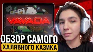  Как Я РУБЛЮ БАБЛО в КАЗИНО VAVADA – ОБЗОР ХАЛЯВЫ | Проверенная СХЕМА | Расчехляем Казино НА ДЕНЬГИ