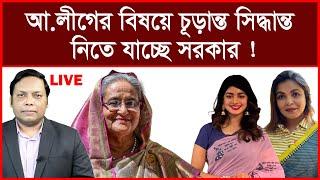 Breaking: আ.লীগের বিষয়ে চূড়ান্ত সিদ্ধান্ত নিতে যাচ্ছে সরকার ! |বিশ্লেষক:আমিরুল মোমেনীন মানিক