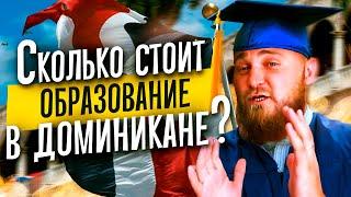 Образование в Доминикане. Сколько стоит образование в Доминикане?