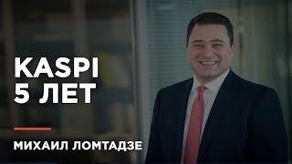 Михаил Ломтадзе: "Казахстанцы хотят пользоваться продуктами Kaspi"