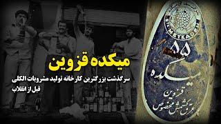 میکده قزوین ، بزرگترین کارخانه تولیدات مشروبات الکلی ایران - پیش از انقلاب