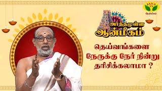 கோவிலில் தெய்வங்களை எப்படி தரிசிக்க வேண்டும் ? | Hariprasath Sharma | ARTHAMULLA AANMEEGAM