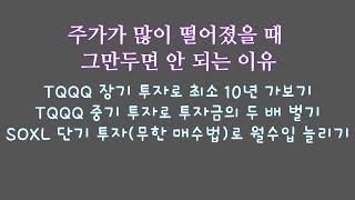 주가가 많이 떨어졌을 때 그만두면 안 되는 이유 / TQQQ, SOXL로 장기, 중기, 단기 투자 하고있어요.