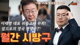 이재명 대표 위증교사 1심 무죄! 앞으로의 정국은 어떻게 될까? #시방쇼 #구교형 #박영식 #신인규