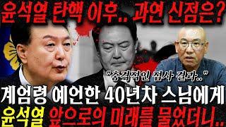 윤석열 탄핵 날짜 정확히 맞춘 스님 찾아가 윤석열 앞으로의 미래를 묻자.. "정확한 구속 날짜가 나왔다!! 소름 돋는 점사 결과?!" 윤석열 사주풀이 윤석열 신점