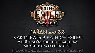 Как играть в Path of Exile? (8) Акт 8 + дайджест по различным механикам на сюжетке