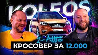 ЯКИЙ КРОССОВЕР ВАРТО РОЗГЛЯНУТИ  ДО 12.000$? | Renault Koleos | Автопідбір Україна | 1-AUTO