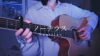 「ノーチラス」 acoustic cover