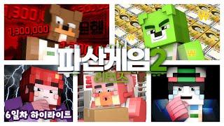 제발 부탁드립니다.. 저 좀 살려주세요..!! - *파산게임 시즌2 리턴즈 6일차 크루 시점 하이라이트