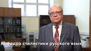 Кафедра стилистики русского языка