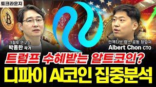 AI코인과 디파이, 알트코인 상승장 오기 전에 주목이 필요합니다ㅣ인젝티브랩스 Albert Chon CTO 2부 [박작가의 크립토연구소] #코인 #도지코인 #리플 #디파이