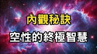 內觀秘訣：空性的終極智慧 #開悟 #覺醒 #靈性成長