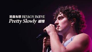 班森布恩 Benson Boone - Pretty Slowly 緩慢 (華納官方中字版)